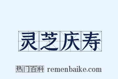 灵芝庆寿是什么意思的图片